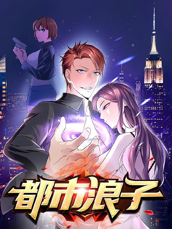 都市浪子