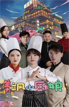 美飒小厨娘超好看逗比小短剧 厌食症霸总vs小厨娘 全集