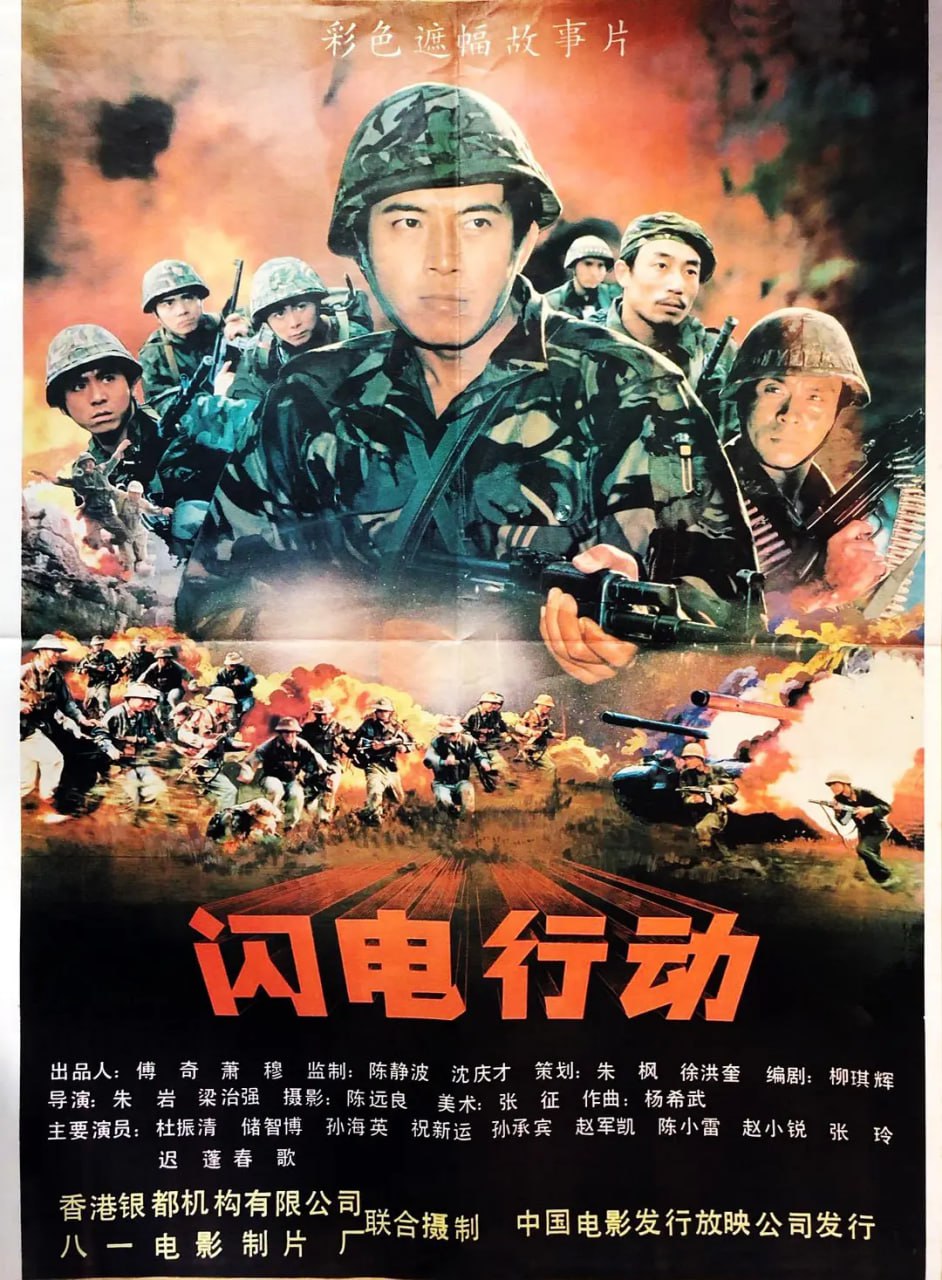 对越自卫反击战专辑之闪电行动 (1987)（高清版）
