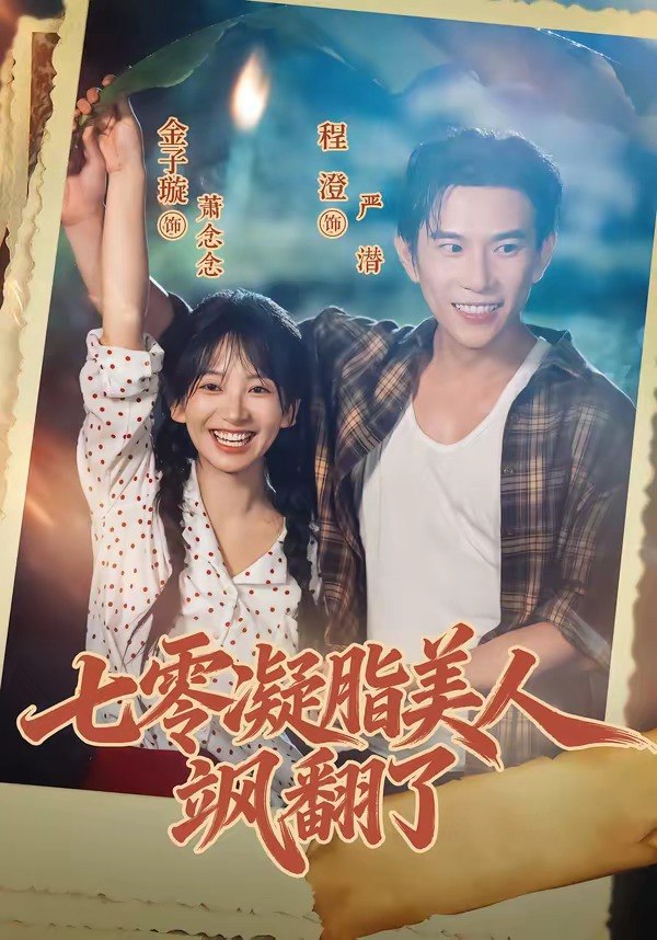七零凝脂美人飒翻了（82集）程澄＆金子璇（1080P）|短剧