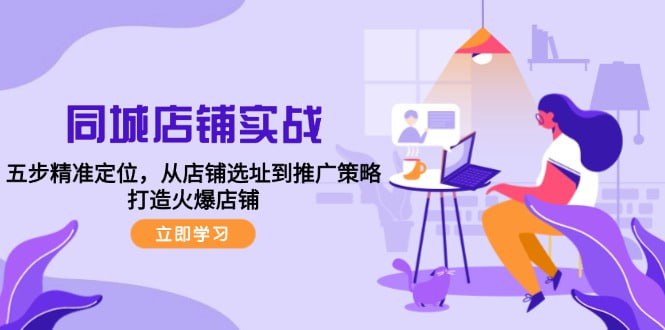 五步精准定位，从店铺选址到推广策略，打造火爆店铺