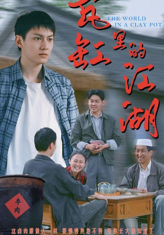 瓦缸里的江湖（52集）陈鸿龙&解琳  /最新 短剧