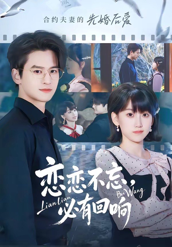 恋恋不忘必有回响 (80集) 张埜&杨乔语 | 短剧