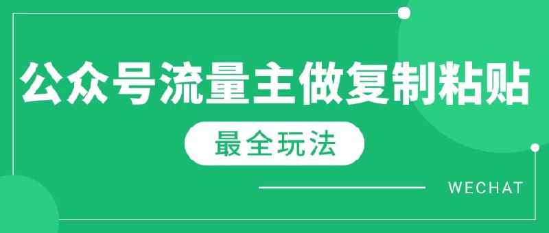 2025最新完整Ai流量主爆文玩法，每天只要5分钟做复制粘贴，每月轻松10000