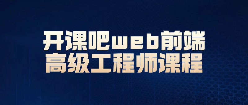 开课吧web前端高级工程师课程