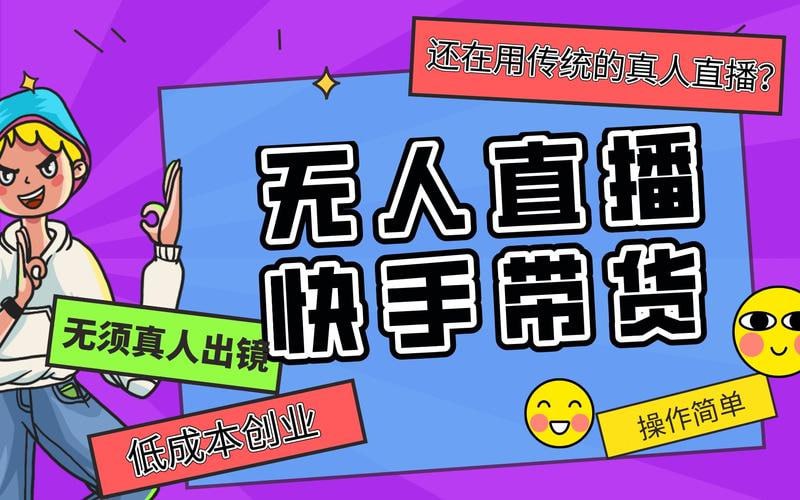 快手无人直播实战营：0基础到精通，打造永不落幕的日不落带货直播间