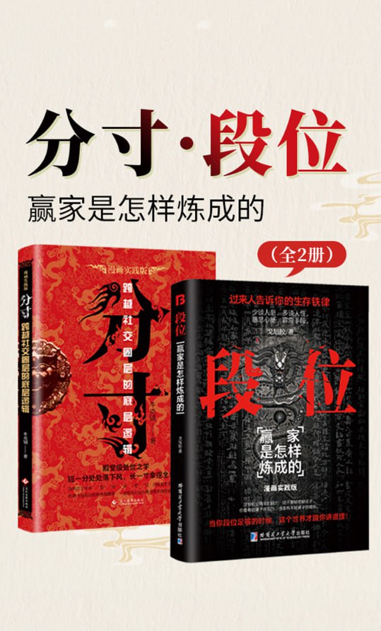 分寸·段位：赢家是怎样炼成的（全2册） [﻿套装合集] [pdf+全格式]