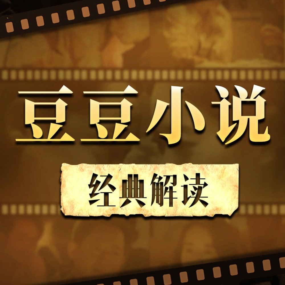 解读遥远的救世主、背叛、天幕红尘天道解读（完结）
