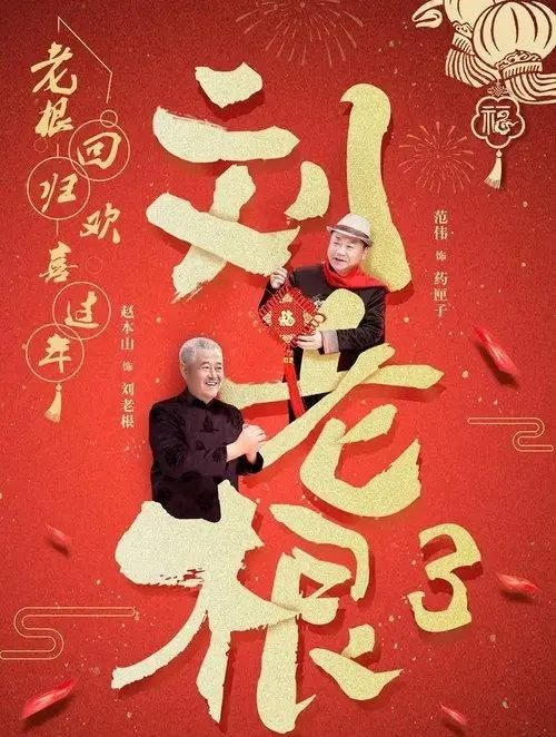 刘老根3 (2010) 4K 高码 全集