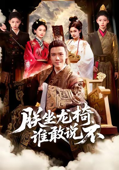 朕坐龙椅谁敢说不 (106集) 董秋怡&王行宇 | 短剧