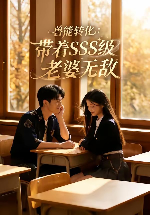 兽能转化带着SSS级老婆无敌 (80集) Ai短剧 | 短剧