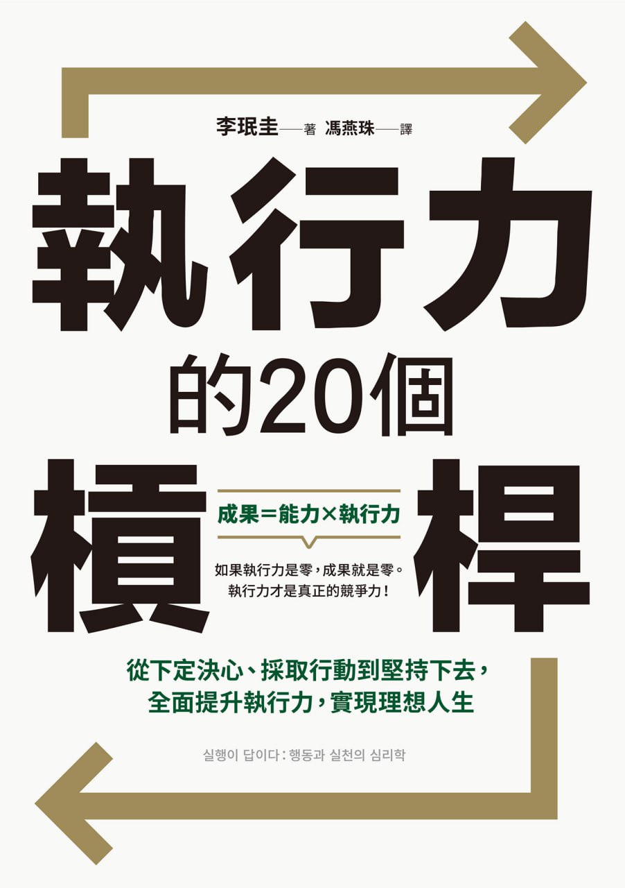 执行力的20个杠杆 [﻿励志成功] [pdf+全格式]