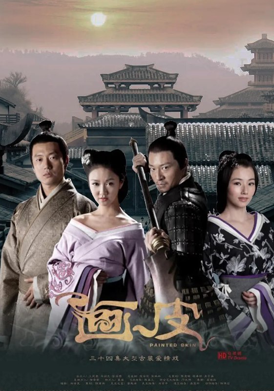 画皮 (2011) 34 集  1080 超清 中字 薛凯琪/凌潇肃