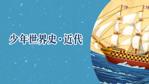 少年得到少年世界史·近代