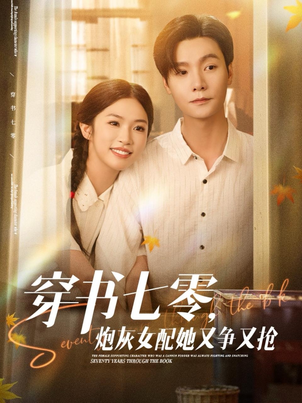 穿书七零，炮灰女配她又争又抢（88集）曾希瑭＆吴毅非  /最新 短剧