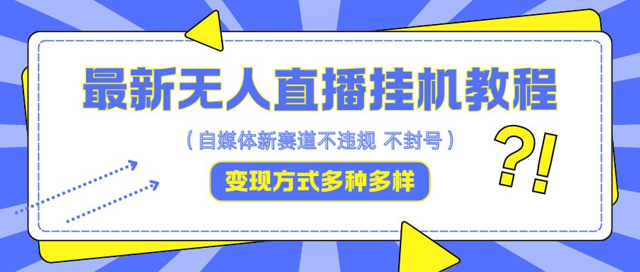 最新无人直播挂机教程，可自用可收徒，收益无上限