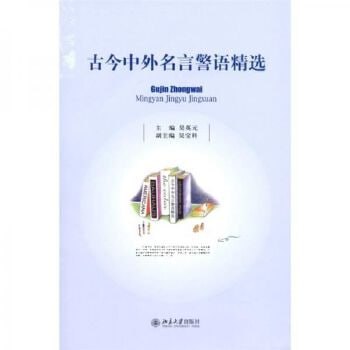 古今中外名言警语精选简炼精粹 通俗易懂