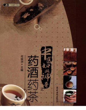 中医如此神奇之药酒药茶（高清版）