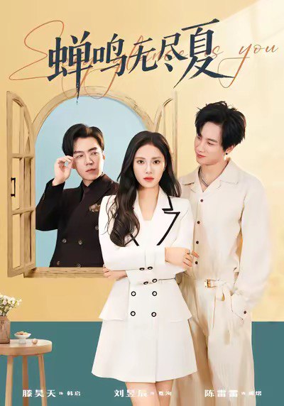 蝉鸣无尽夏 (82集) 陈雷雷&刘昱辰 | 短剧