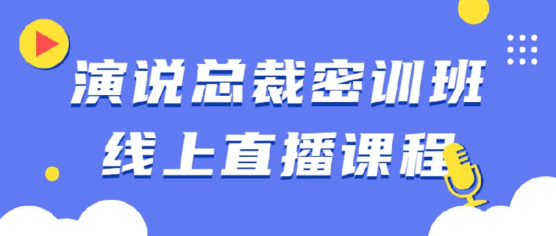 演说总裁密训班线上直播课程