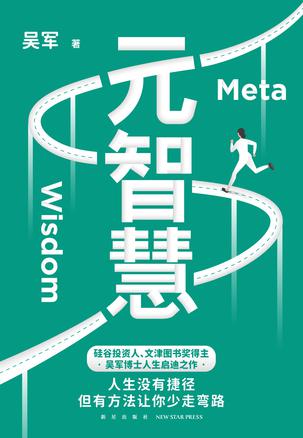 元智慧 [﻿励志成功] [pdf+全格式]