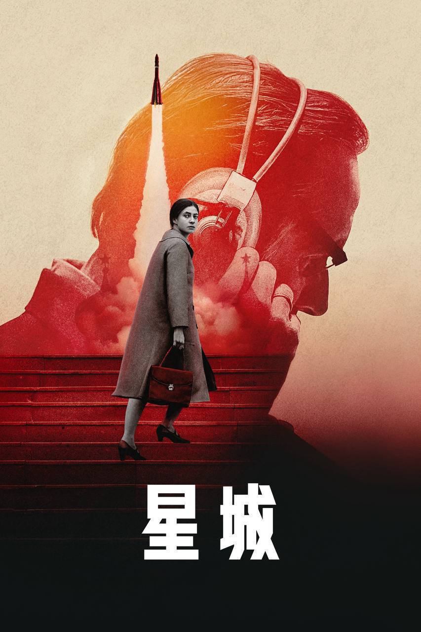 星城（2026）4K DV&HDR 内封官中 S01E01-E07