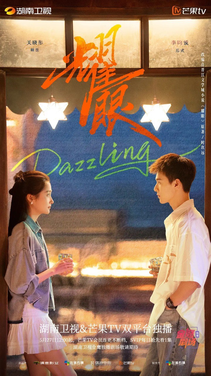名称：耀眼 (2026)