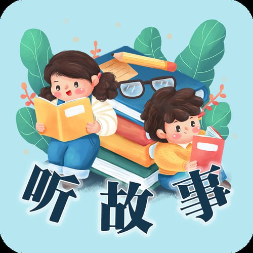 儿童故事精选200集[MP3]