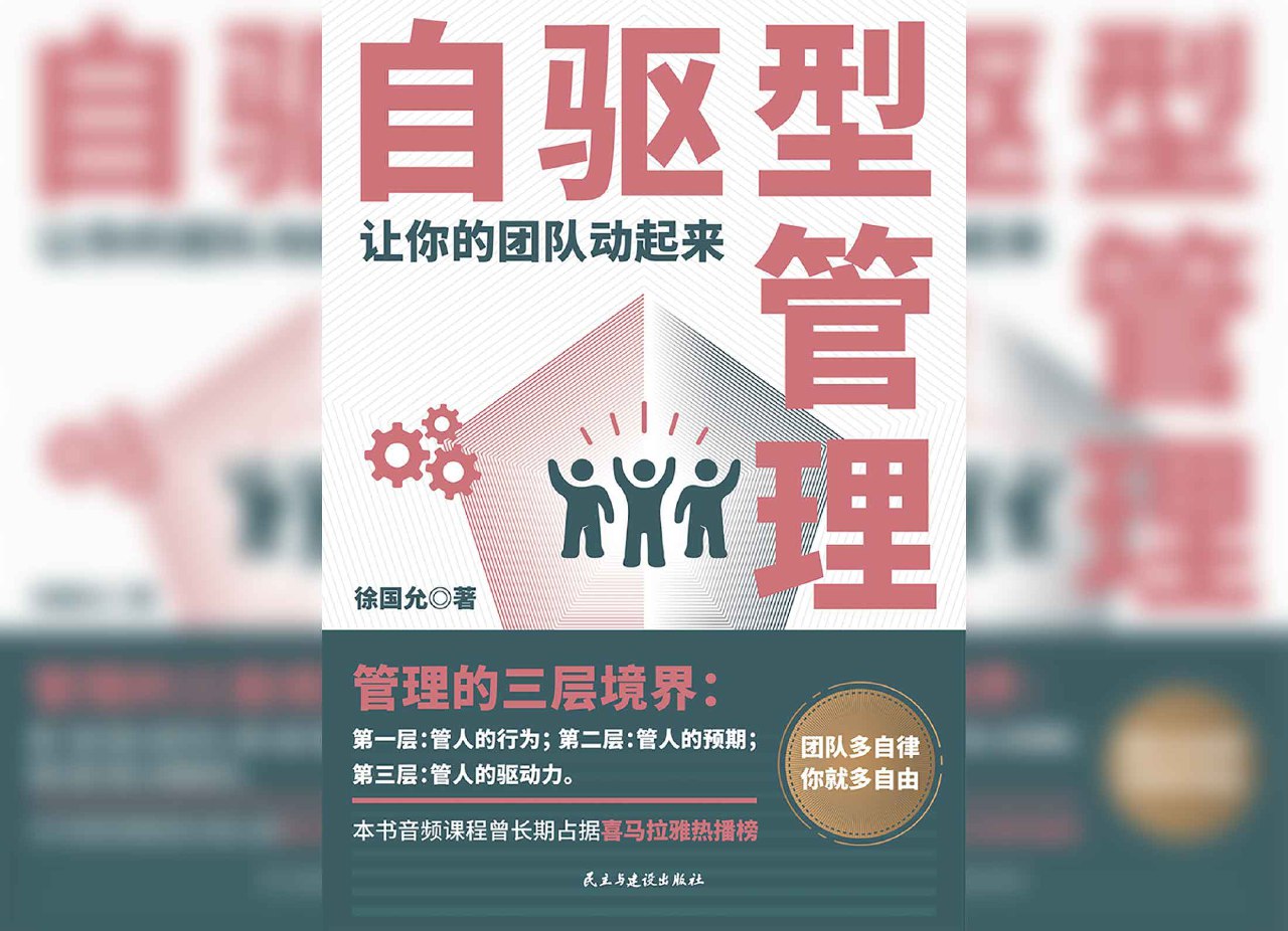 自驱型管理：让你的团队动起来