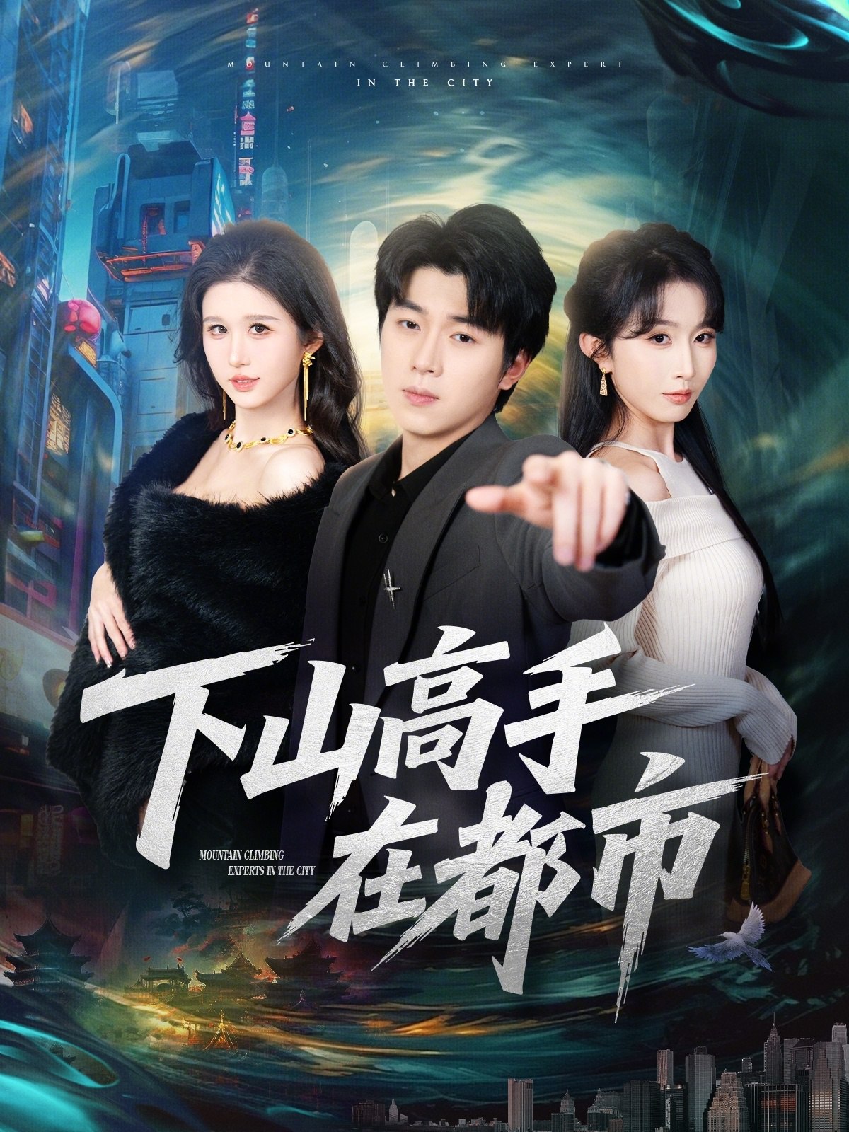 下山高手在都市 (78集) 刘洋珂&程七月 | 短剧
