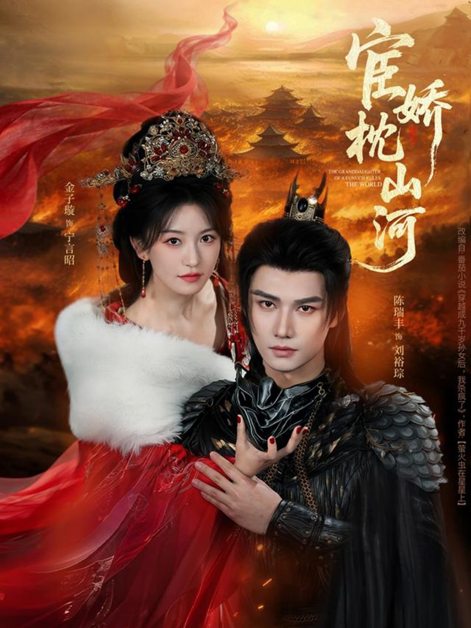 宦娇枕山河（60 集）金子璇 & 陈瑞丰