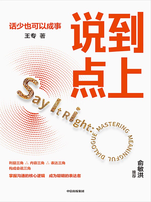 说到点上 [﻿学习教育] [pdf+全格式]