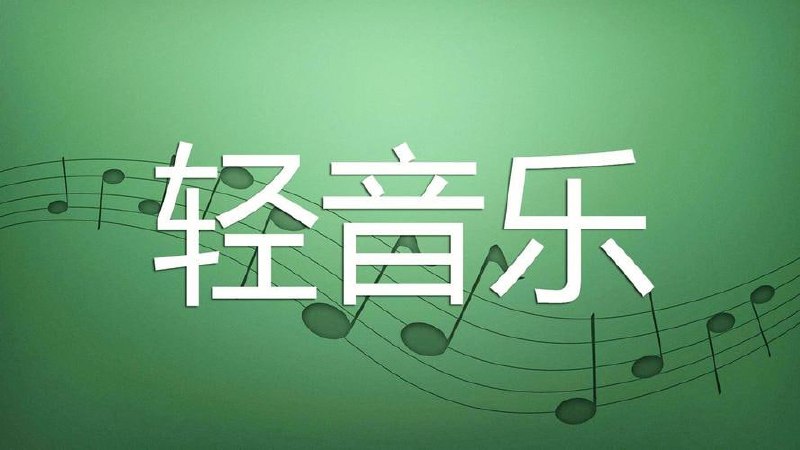 U盘精选轻音乐合集