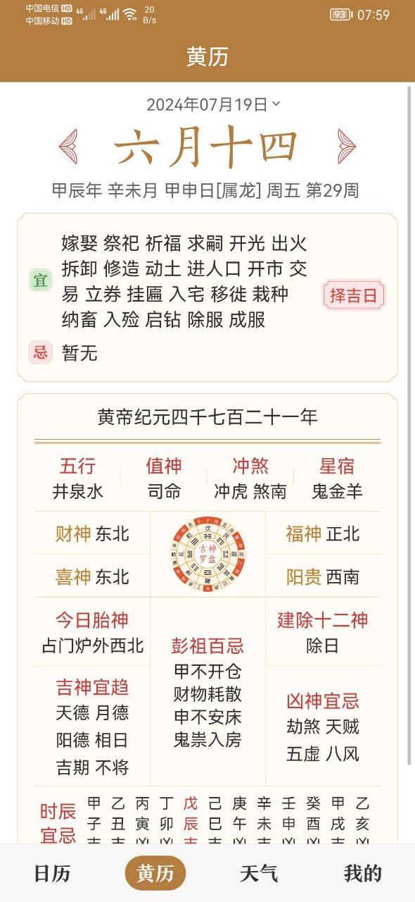 中华万年历高级版