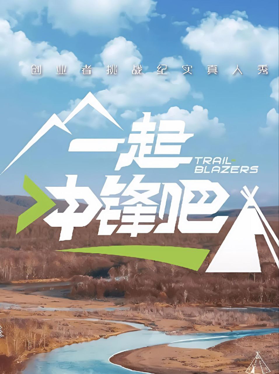 一起冲锋吧（2025）