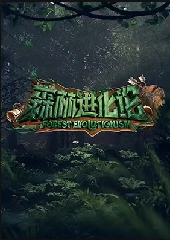 森林进化论 (2023)