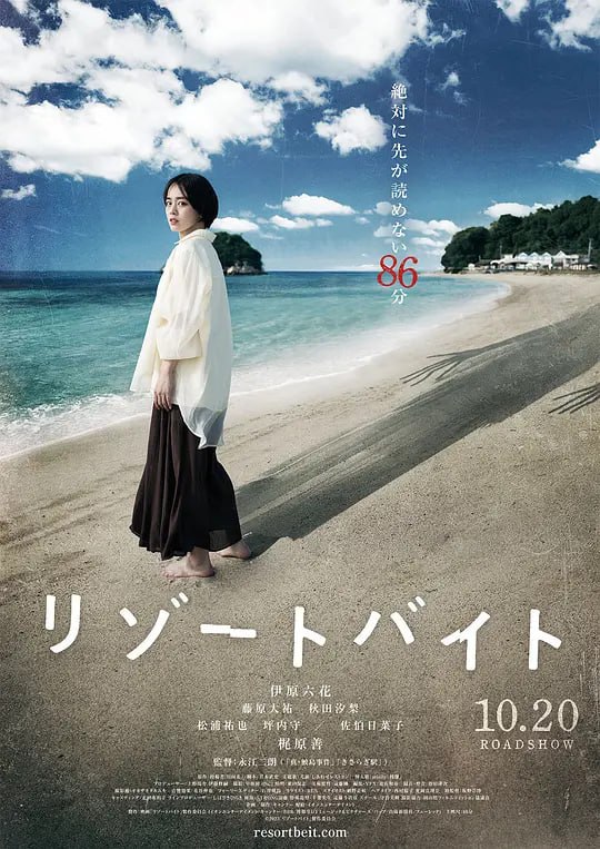 度假村兼职 リゾートバイト (2023)