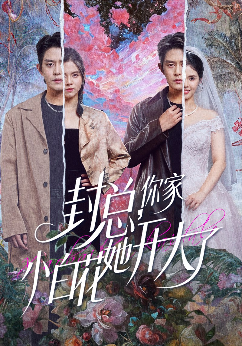 封总你家小白花她开大了&大佬你的牙粘口红了 (60集) 王朝阳&邓燕妮 | 短剧