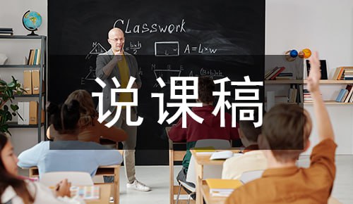 小初高各科说课稿大合集