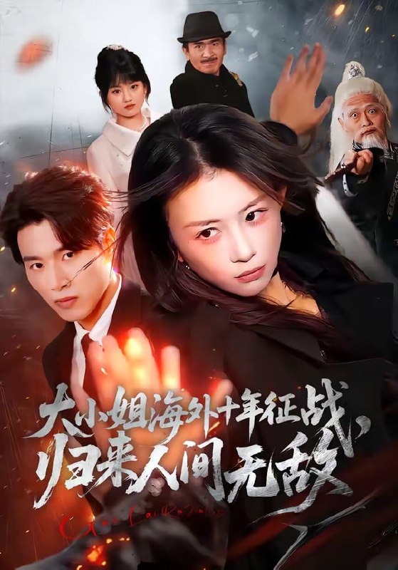 大小姐海外十年征战，归来人间无敌（ 81 集）龚若兰 ＆ 旭康