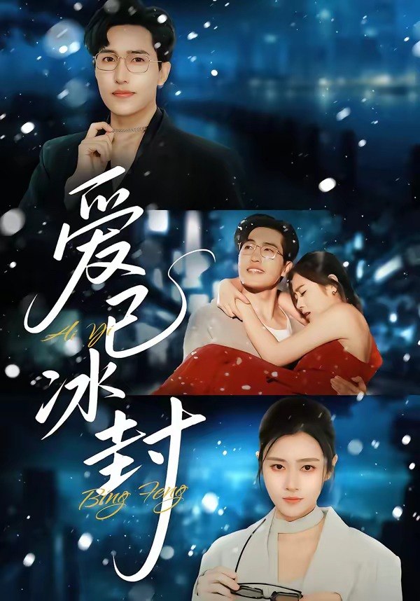 爱已冰封 (62集) 刘小龙&邹洁仪 | 短剧