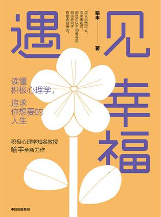 遇见幸福 [﻿励志成功] [pdf+全格式]