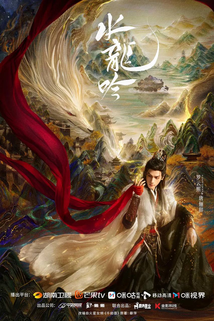 水龙吟（2025）  1080P 更新至第18集