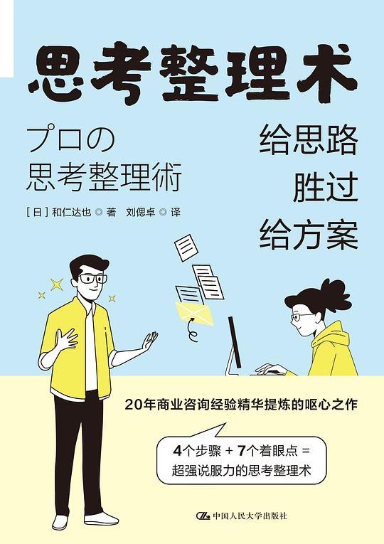 思考整理术：给思路胜过给方案