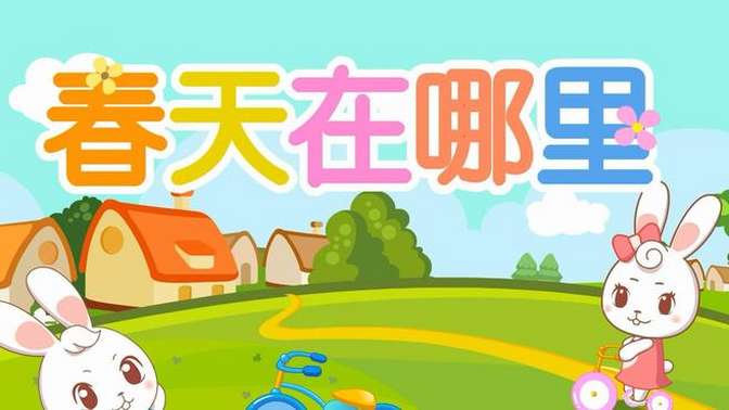 益智认知儿童动画歌曲兔兔儿歌