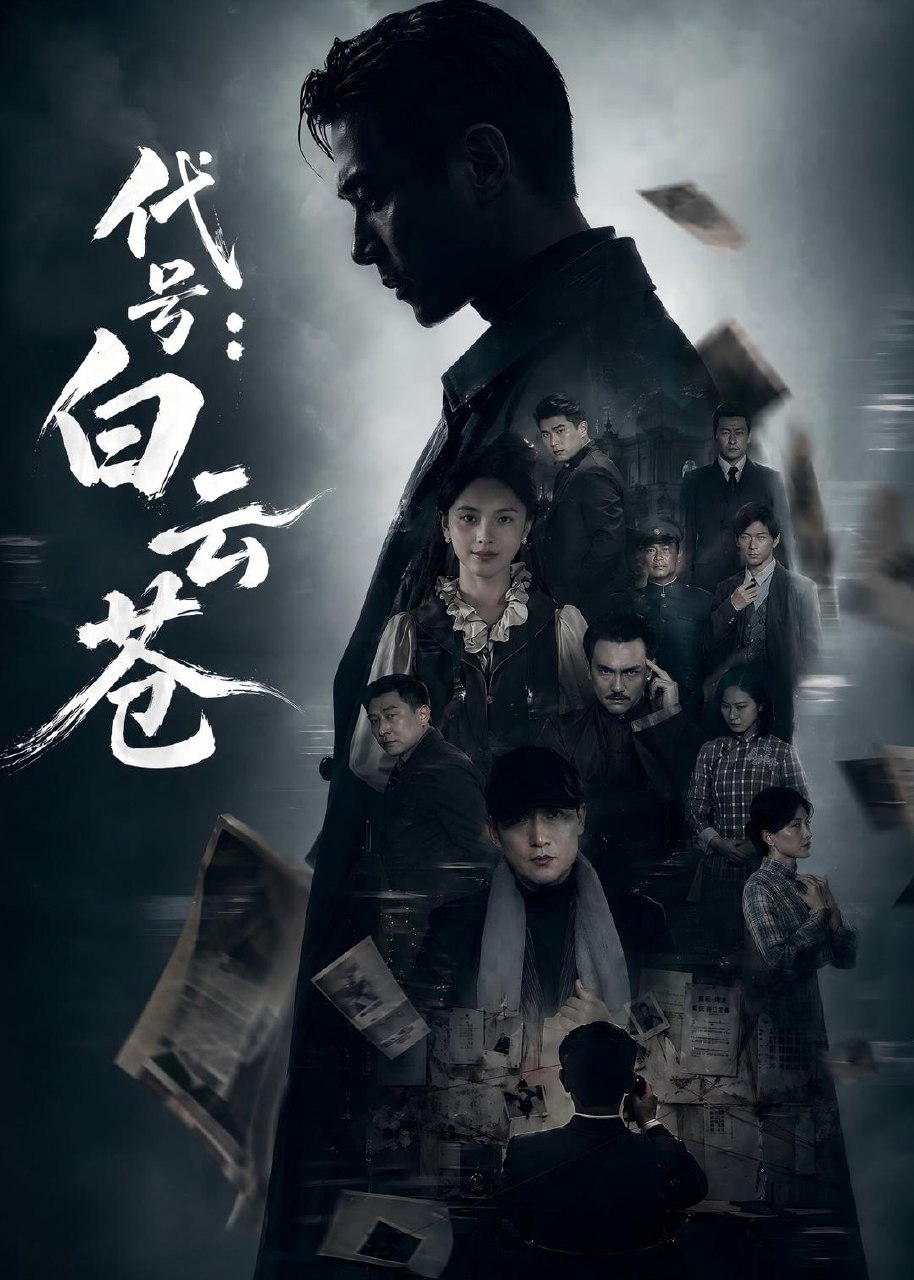 代号白云苍 (67集) 胡建群&余念 | 短剧