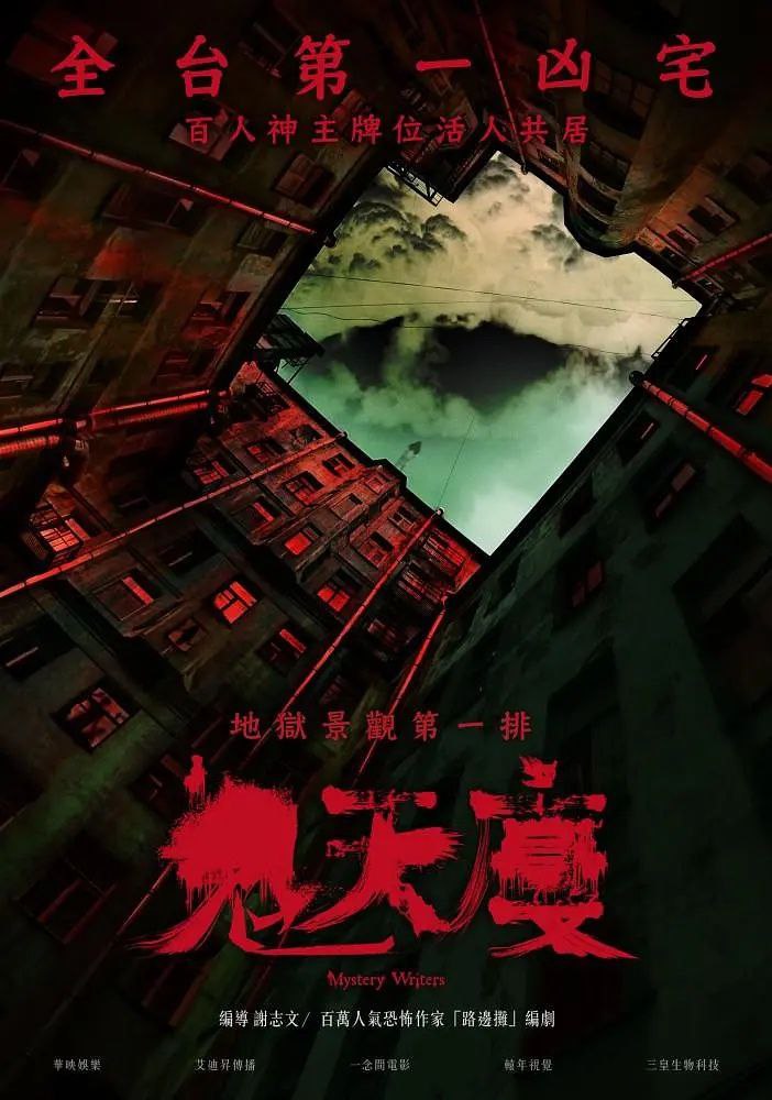鬼天厦 鬼天廈 [2024] [1080p高码率][黄瀞怡 陈妤][惊悚 恐怖 台湾]