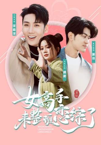 女高手来整顿恋综了(85集)