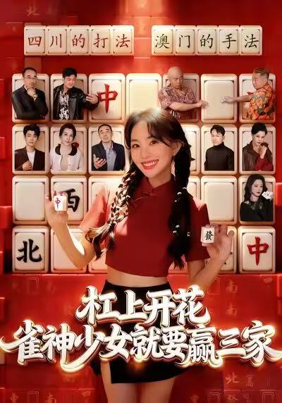 杠上开花雀神少女就要赢三家 (55集) 祝国凯&卢梦琳 | 短剧