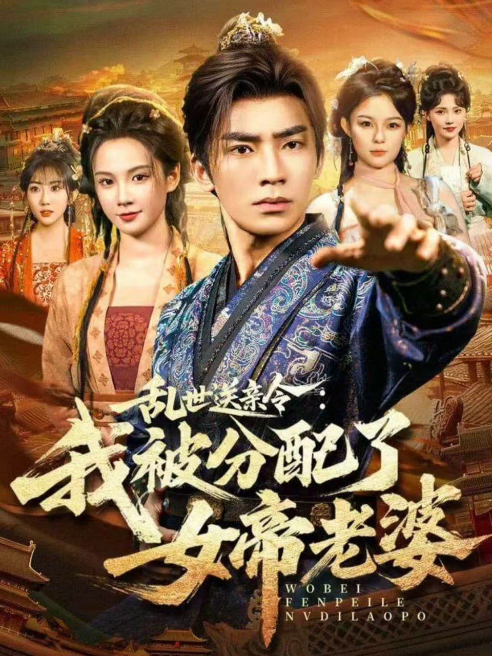 乱世送亲令：我被分配了女帝老婆（78集）张瀚文（男）＆孔悦城|短剧